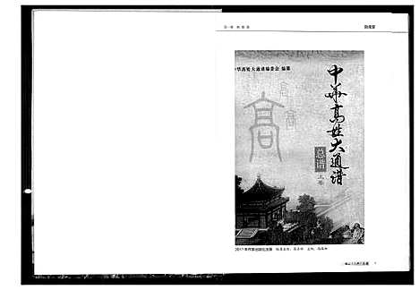 [下载][中华高姓大通谱]湖南.中华高姓大通谱_一.pdf