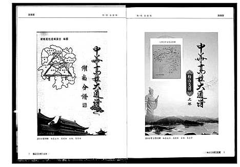 [下载][中华高姓大通谱]湖南.中华高姓大通谱_一.pdf