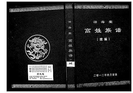 [下载][渤海堂高姓族谱]湖南.渤海堂高姓家谱.pdf