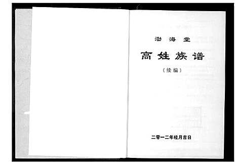 [下载][渤海堂高姓族谱]湖南.渤海堂高姓家谱.pdf