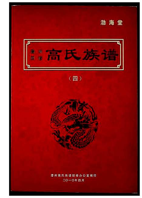 [下载][澧州四修高氏族谱]湖南.澧州四修高氏家谱.pdf