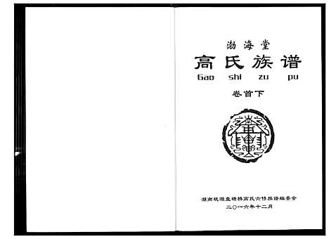 [下载][盘塘槁高氏族谱]湖南.盘塘槁高氏家谱_二.pdf