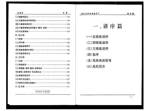 [下载][盘塘槁高氏族谱]湖南.盘塘槁高氏家谱_二.pdf