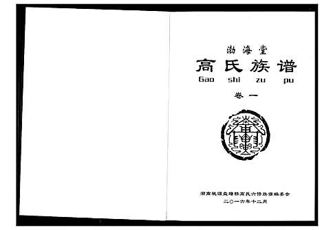 [下载][盘塘槁高氏族谱]湖南.盘塘槁高氏家谱_三.pdf