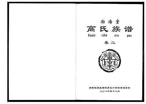 [下载][盘塘槁高氏族谱]湖南.盘塘槁高氏家谱_四.pdf