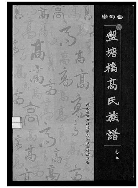 [下载][盘塘槁高氏族谱]湖南.盘塘槁高氏家谱_六.pdf