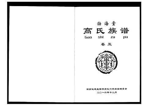 [下载][盘塘槁高氏族谱]湖南.盘塘槁高氏家谱_六.pdf