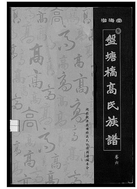 [下载][盘塘槁高氏族谱]湖南.盘塘槁高氏家谱_七.pdf