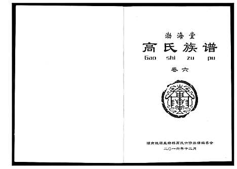 [下载][盘塘槁高氏族谱]湖南.盘塘槁高氏家谱_七.pdf