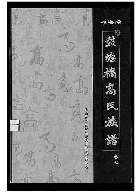 [下载][盘塘槁高氏族谱]湖南.盘塘槁高氏家谱_八.pdf