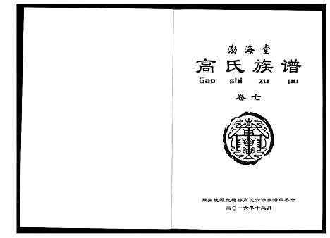 [下载][盘塘槁高氏族谱]湖南.盘塘槁高氏家谱_八.pdf