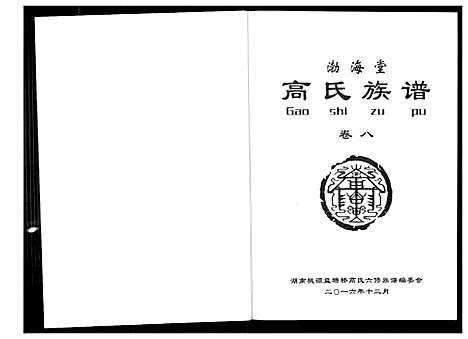 [下载][盘塘槁高氏族谱]湖南.盘塘槁高氏家谱_九.pdf