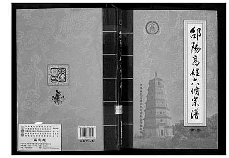 [下载][邵阳高姓六修宗谱]湖南.邵阳高姓六修家谱_一.pdf