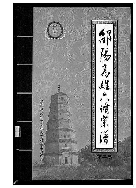 [下载][邵阳高姓六修宗谱]湖南.邵阳高姓六修家谱_三.pdf