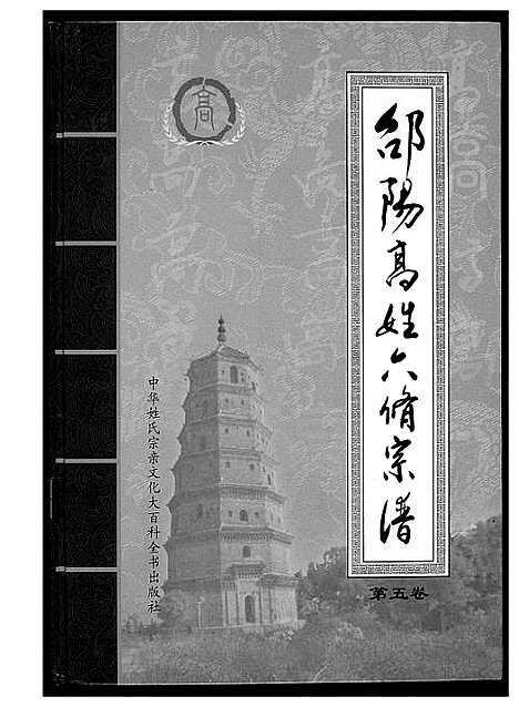 [下载][邵阳高姓六修宗谱]湖南.邵阳高姓六修家谱_六.pdf