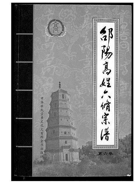 [下载][邵阳高姓六修宗谱]湖南.邵阳高姓六修家谱_七.pdf