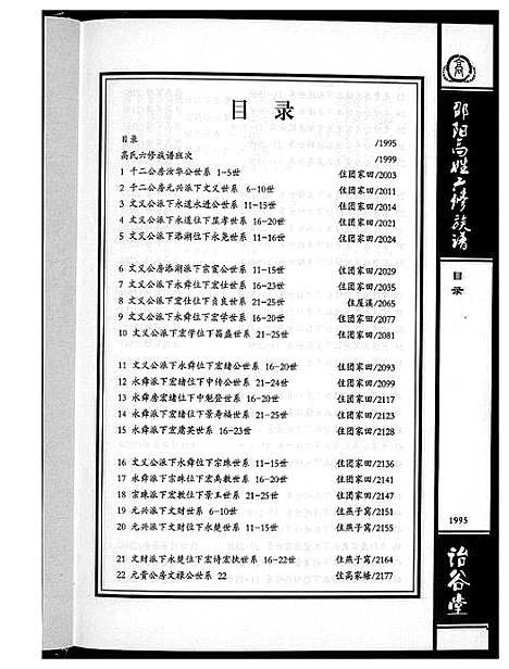 [下载][邵阳高姓六修宗谱]湖南.邵阳高姓六修家谱_七.pdf