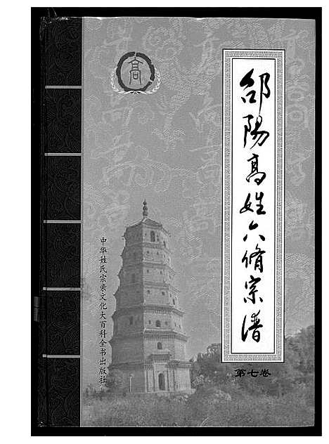 [下载][邵阳高姓六修宗谱]湖南.邵阳高姓六修家谱_八.pdf