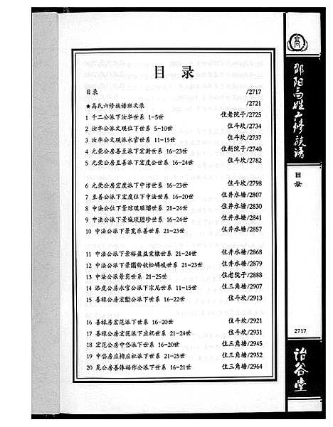 [下载][邵阳高姓六修宗谱]湖南.邵阳高姓六修家谱_八.pdf