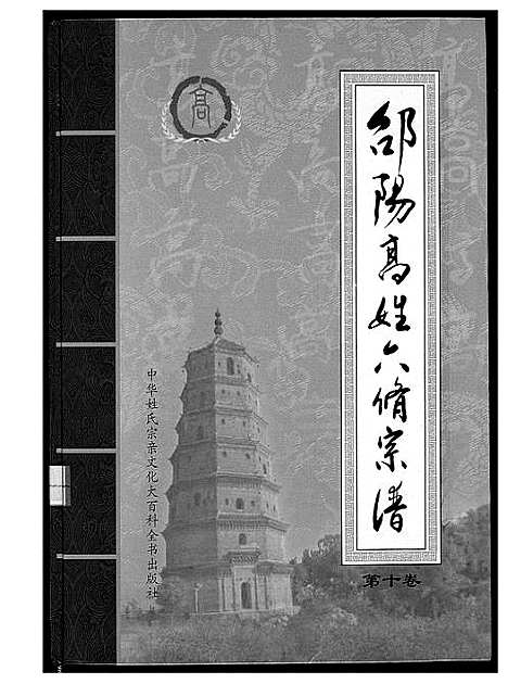 [下载][邵阳高姓六修宗谱]湖南.邵阳高姓六修家谱_十一.pdf