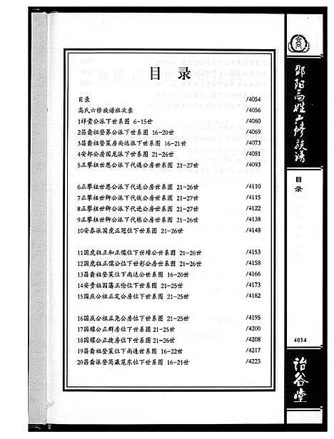 [下载][邵阳高姓六修宗谱]湖南.邵阳高姓六修家谱_十一.pdf