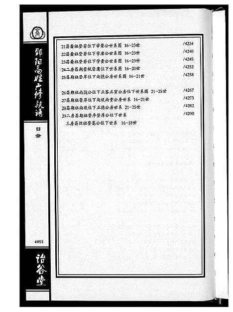 [下载][邵阳高姓六修宗谱]湖南.邵阳高姓六修家谱_十一.pdf