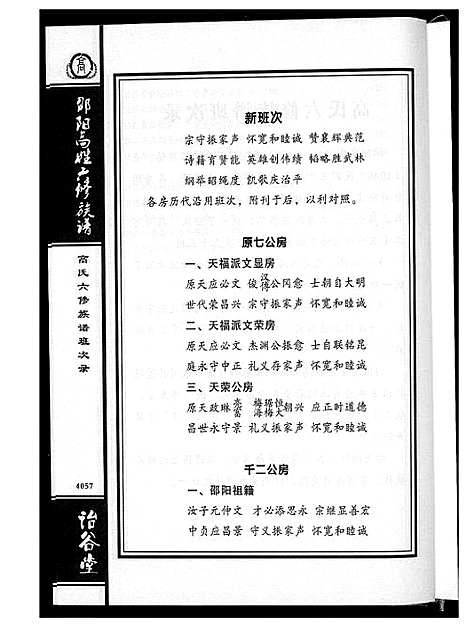 [下载][邵阳高姓六修宗谱]湖南.邵阳高姓六修家谱_十一.pdf