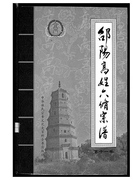 [下载][邵阳高姓六修宗谱]湖南.邵阳高姓六修家谱_十二.pdf