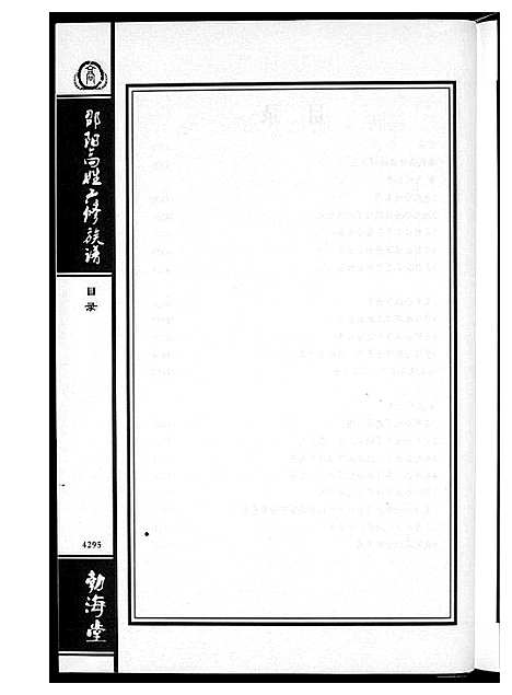 [下载][邵阳高姓六修宗谱]湖南.邵阳高姓六修家谱_十二.pdf