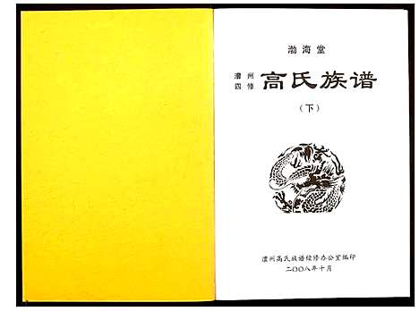 [下载][高氏族谱]湖南.高氏家谱_三.pdf