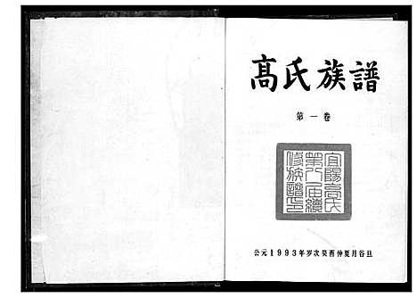 [下载][高氏族谱_3卷]湖南.高氏家谱_一.pdf