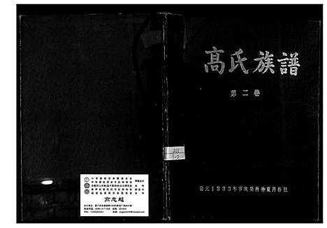 [下载][高氏族谱_3卷]湖南.高氏家谱_二.pdf