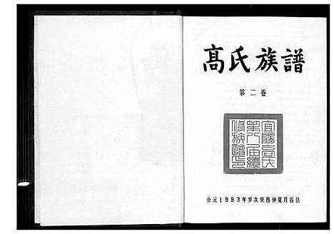 [下载][高氏族谱_3卷]湖南.高氏家谱_二.pdf