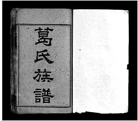 [下载][葛氏族谱_17卷首1卷_湘乡葛氏四修族谱_湘乡葛氏族谱_葛氏四修族谱]湖南.葛氏家谱_一.pdf