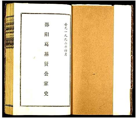 [下载][邵阳葛基贤公家史]湖南.邵阳葛基贤公家史_一.pdf