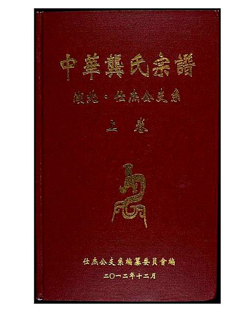 [下载][中华龚氏宗谱 湖北]湖南.中华龚氏家谱_一.pdf