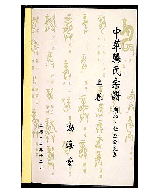 [下载][中华龚氏宗谱 湖北]湖南.中华龚氏家谱_一.pdf