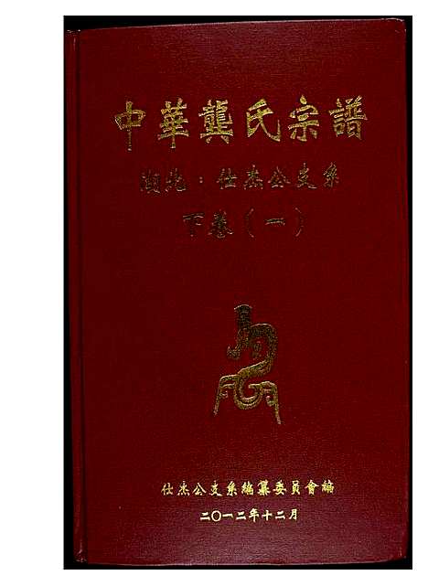 [下载][中华龚氏宗谱 湖北]湖南.中华龚氏家谱_二.pdf