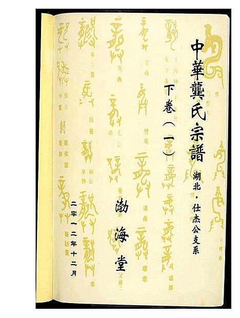 [下载][中华龚氏宗谱 湖北]湖南.中华龚氏家谱_二.pdf