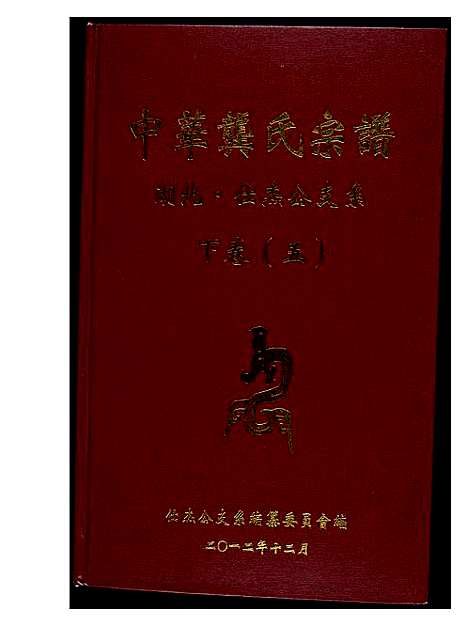 [下载][中华龚氏宗谱 湖北]湖南.中华龚氏家谱_四.pdf