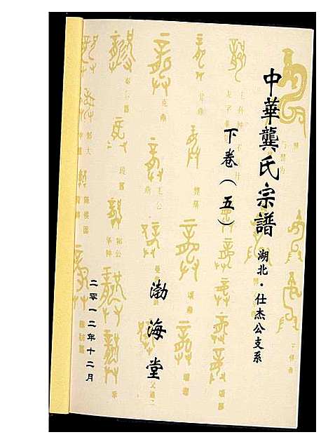 [下载][中华龚氏宗谱 湖北]湖南.中华龚氏家谱_四.pdf