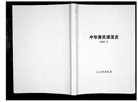 [下载][中华龚氏源流史_不分卷]湖南.中华龚氏源流史.pdf