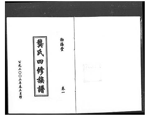 [下载][渤海堂龚氏四修族谱_4卷_渤海堂四修族谱_武陵渤海堂四修族谱]湖南.渤海堂龚氏四修家谱.pdf