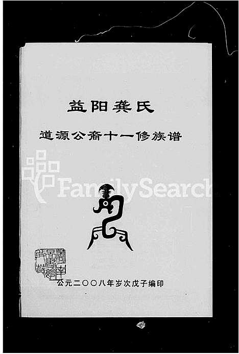 [下载][益阳龚氏道源公裔十一修族谱_6卷_含卷首]湖南.益阳龚氏道源公裔十一修家谱.pdf