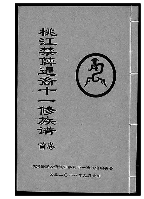 [下载][龚氏_桃江禁簰暹裔十一修族谱]湖南.龚氏桃江禁簰暹裔十一修家谱_一.pdf