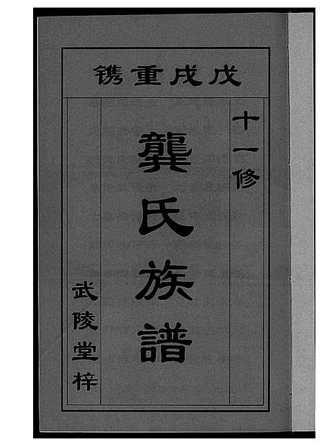 [下载][龚氏_桃江禁簰暹裔十一修族谱]湖南.龚氏桃江禁簰暹裔十一修家谱_一.pdf