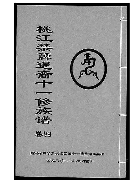 [下载][龚氏_桃江禁簰暹裔十一修族谱]湖南.龚氏桃江禁簰暹裔十一修家谱_四.pdf