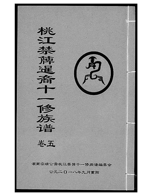 [下载][龚氏_桃江禁簰暹裔十一修族谱]湖南.龚氏桃江禁簰暹裔十一修家谱_五.pdf