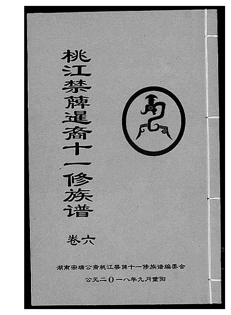 [下载][龚氏_桃江禁簰暹裔十一修族谱]湖南.龚氏桃江禁簰暹裔十一修家谱_六.pdf