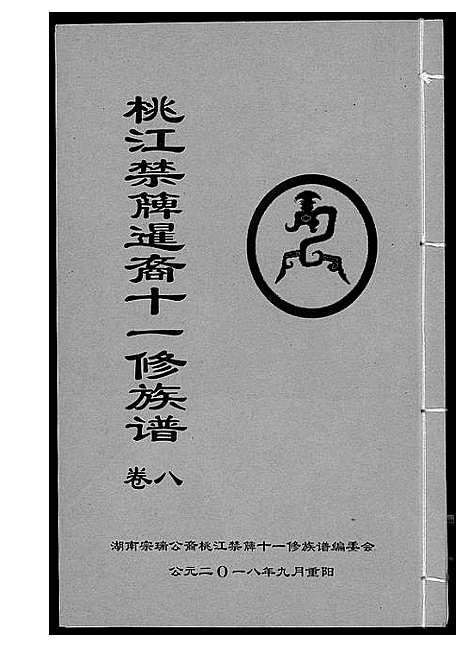 [下载][龚氏_桃江禁簰暹裔十一修族谱]湖南.龚氏桃江禁簰暹裔十一修家谱_八.pdf